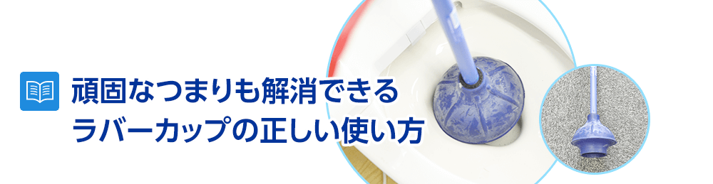 頑固なつまりも解消できるスッポン・ラバーカップの正しい使い方！