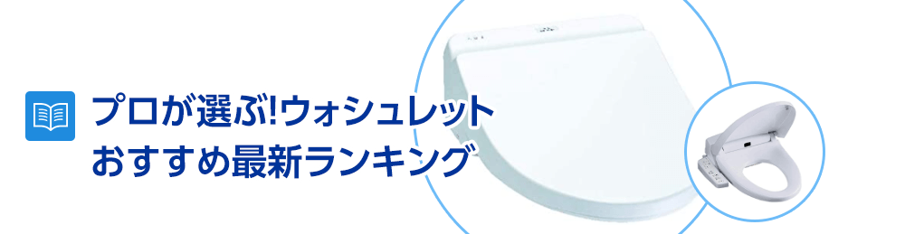 プロが選ぶ！価格・機能別 ウォシュレット・シャワートイレ おすすめ最新ランキング