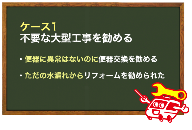 不要な大型工事を勧められるケース