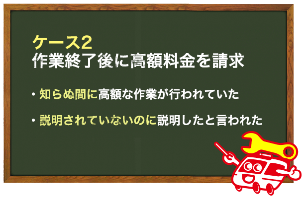 作業終了後に高額な料金を請求されるケース