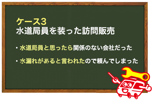 水道局員を装って不要な作業を持ちかけるケース