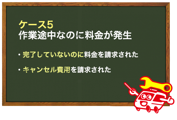 作業途中で料金が発生したケース