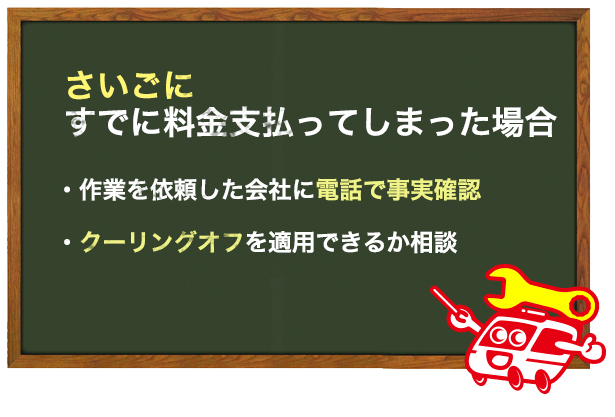 料金支払ったら電話で確認、クーリングオフの適用かどうかも確認する