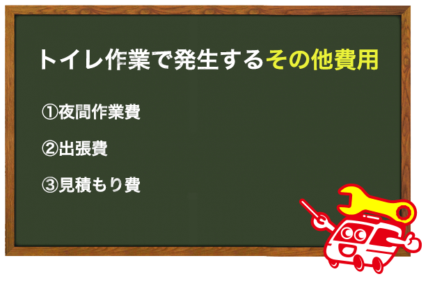 トイレ修正に発生するその他費用