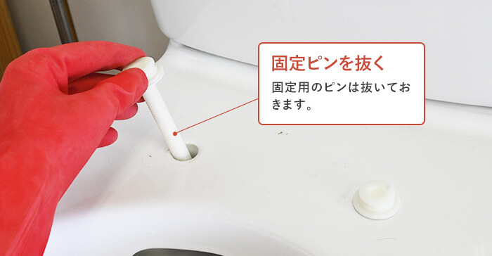 便座固定用のピンを抜く