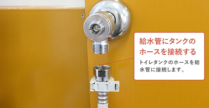 給水管にトイレタンクのホースを接続する