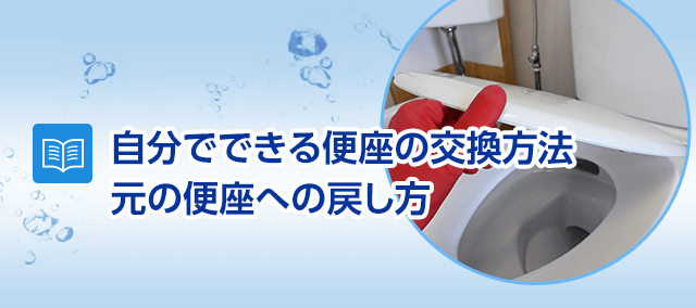 自分でできる便座の交換方法 元の便座への戻し方 水のレスキュー 公式 自分でできる便座の交換方法 元の便座への戻し方 水のレスキュー 公式