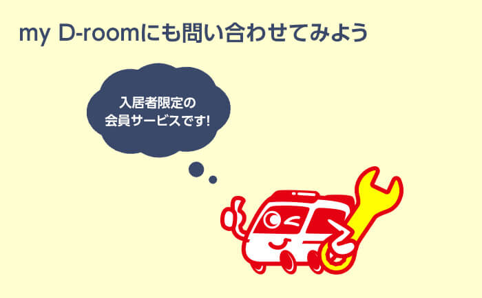 my D-roomでお問合せ