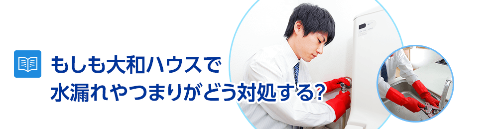 もしも大和ハウスで水漏れやつまりがどう対処する？