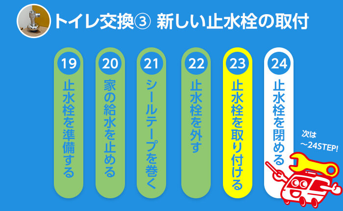 トイレ交換のステップ23 止水栓を取り付ける