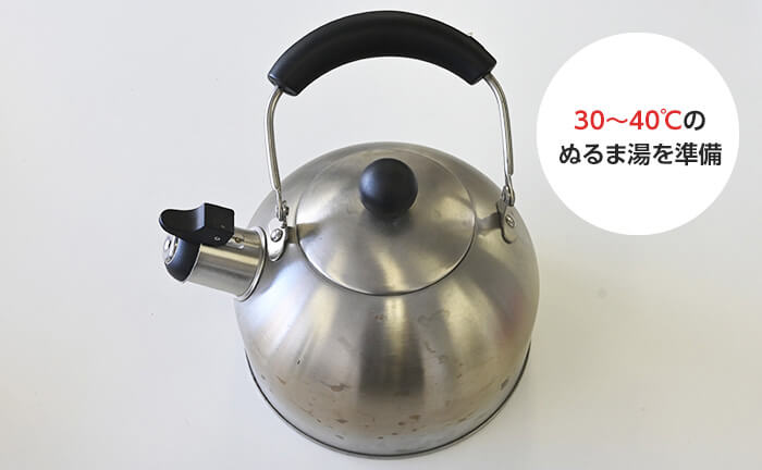 30から40℃のぬるま湯を準備する