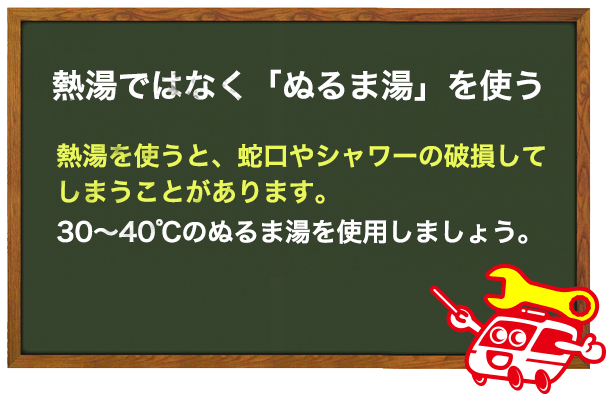 熱湯ではなく必ずぬるま湯を使用する