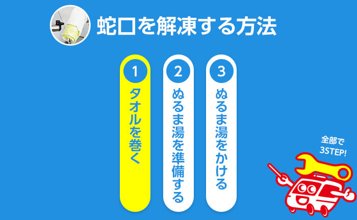 蛇口、シャワーの回答方法1 タオルを巻く