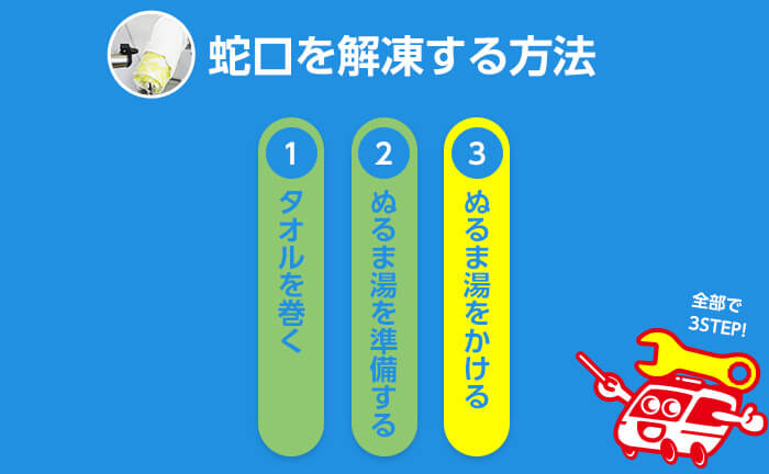 蛇口、シャワーの回答方法3 ぬるま湯をかける