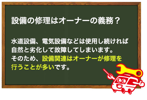 設備の修理はオーナーの義務？