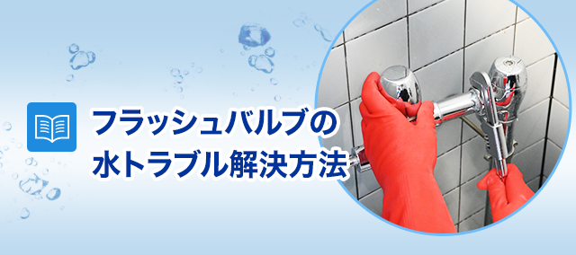 フラッシュバルブの水トラブル解決方法 構造や交換方法もご紹介 水のレスキュー 公式