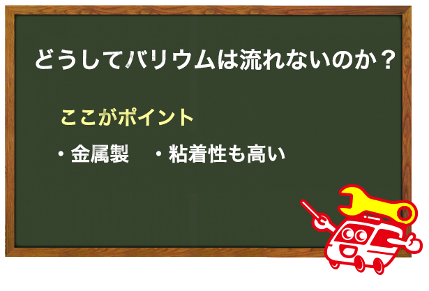 バリウム トイレ 流れ ない