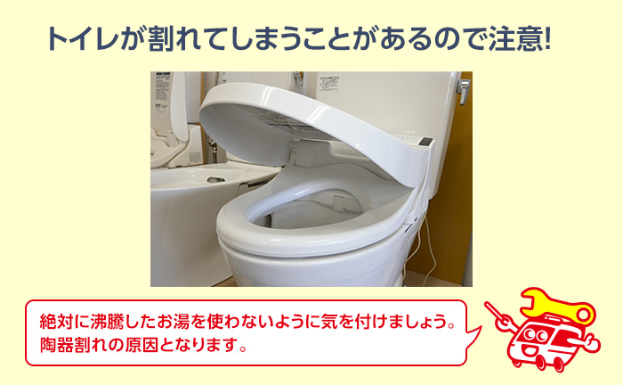 温度が高すぎると便器が割れることもあるので注意