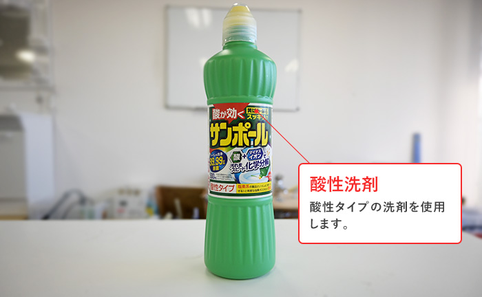 酸性洗剤を準備する