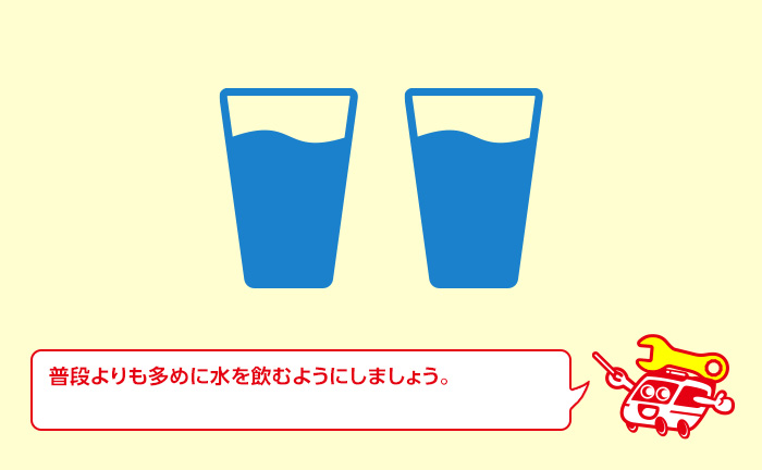 水を多めに飲んでおく