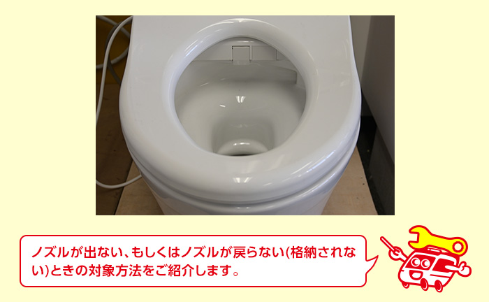 ノズルが出ない、ノズルが戻らない時の対処方法