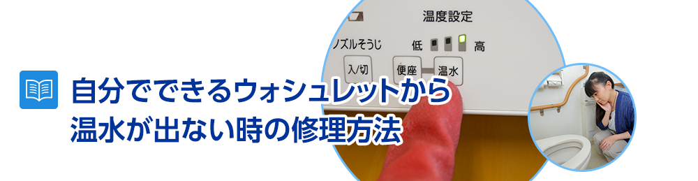 自分でできるウォシュレットから温水が出ない時の修理方法