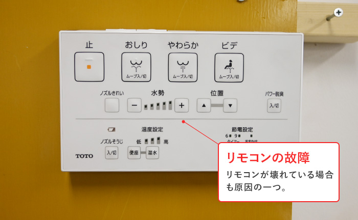 ウォシュレットが動作しない原因2 リモコンの故障