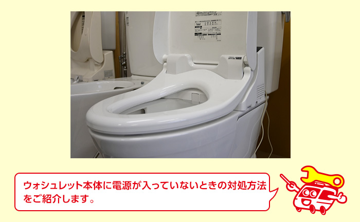 ウォシュレットの本体に電源が入らない時の対処方法