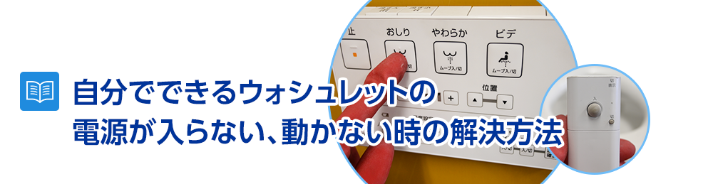 自分でできるウォシュレットの電源が入らない、動かない時の解決方法