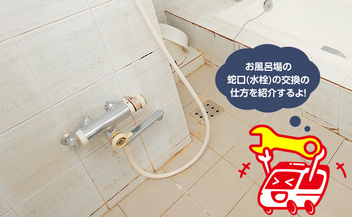 自分でできるお風呂場の蛇口・カラン・水栓の交換方法|水のレスキュー【公式】