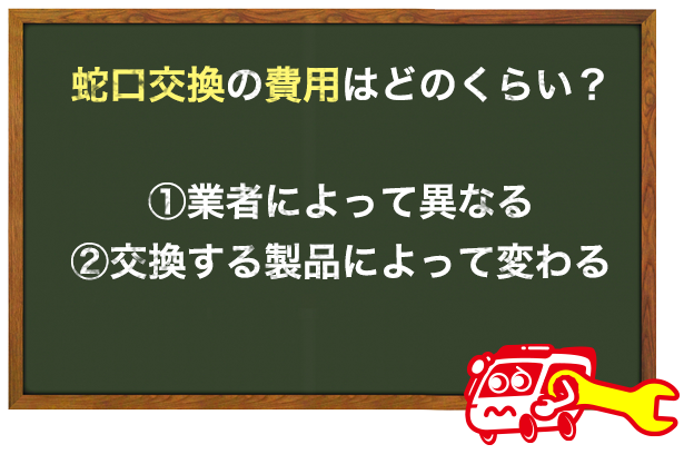 蛇口交換の費用はどのくらい？