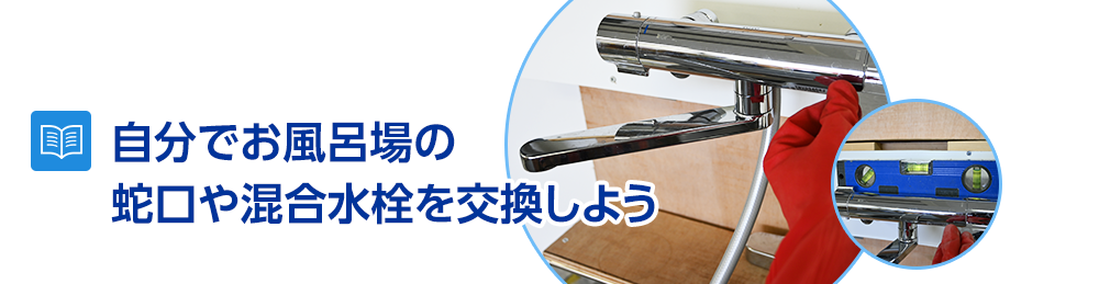 自分でお風呂場の蛇口や混合水栓を交換しよう