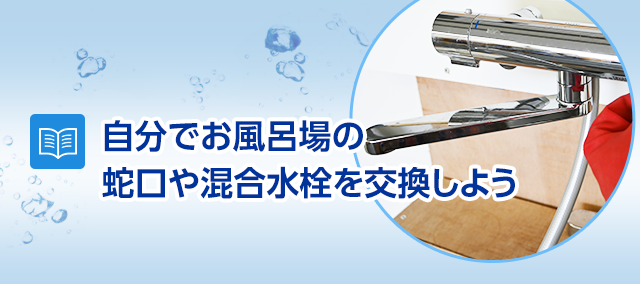 自分でできるお風呂場の蛇口 カラン 水栓の交換方法 水のレスキュー 公式