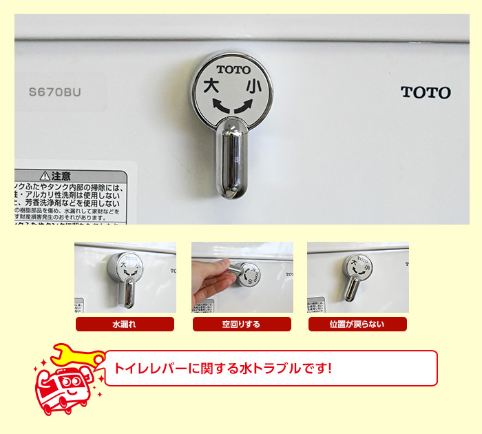 トイレレバーに関する水トラブルの一例