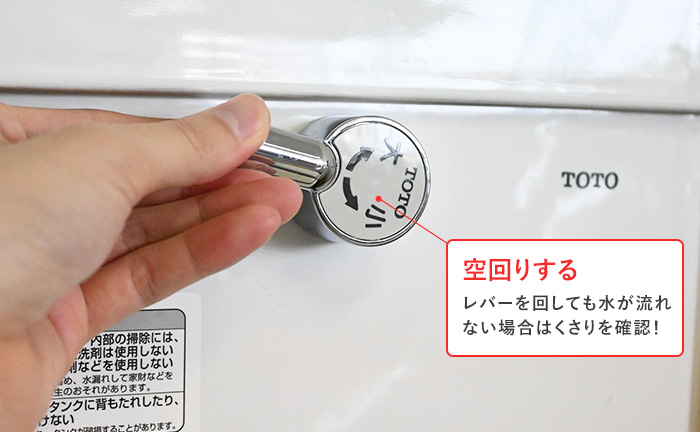 トイレレバーを回しても水が流れない