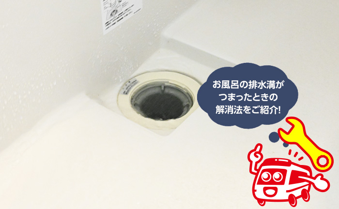 お風呂の排水溝がつまったときの解消法をご紹介