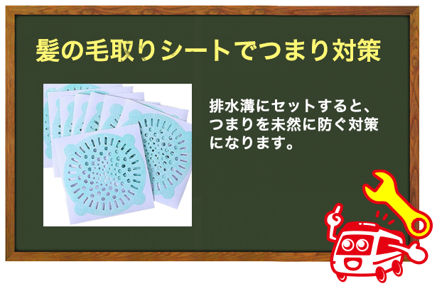 髪の毛取りシートをつまり対策として設置する