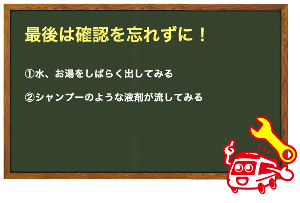 最後はつまりが解消されたかしっかりと確認