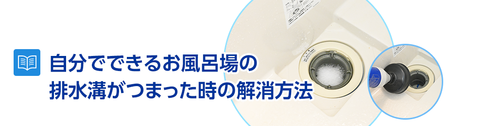 自分でできるお風呂場の排水溝がつまった時の解消方法