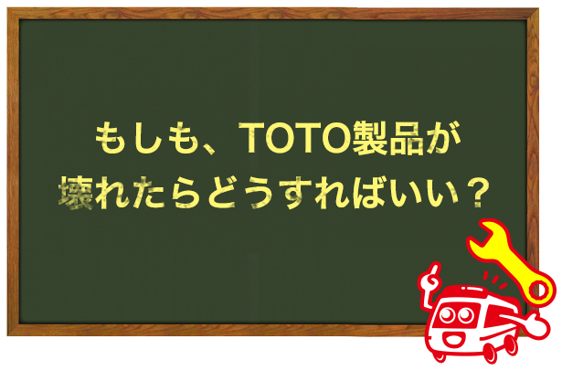 もしも、TOTOの製品が請壊れたら？