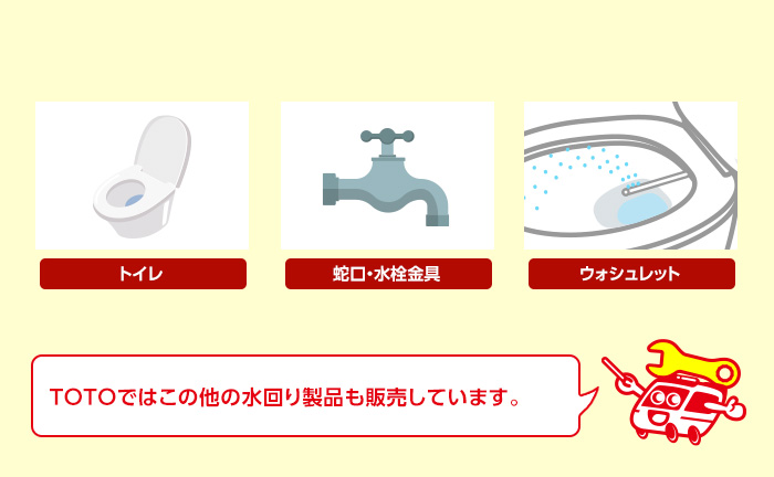 TOTOでの水回り製品一覧