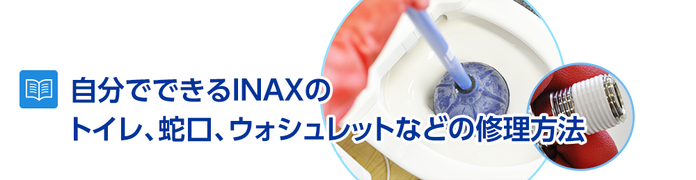 自分でできるINAXのトイレ、蛇口、シャワートイレなどの修理方法