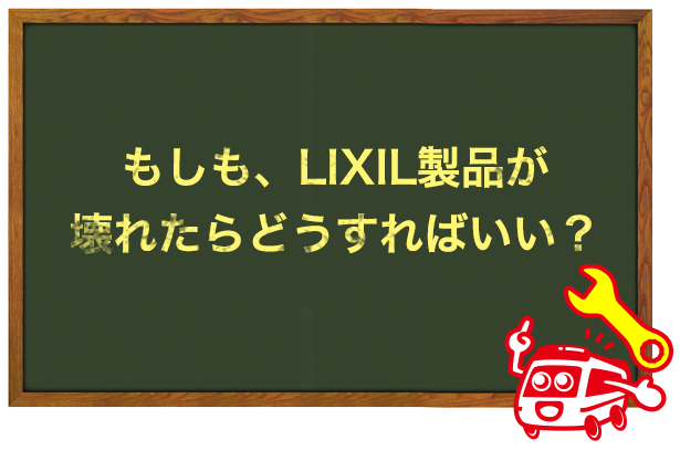 もしも、LIXILの水回り製品が壊れたら