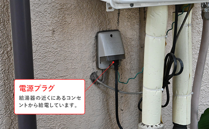 給湯器の電源プラグが抜けていないかを確認する