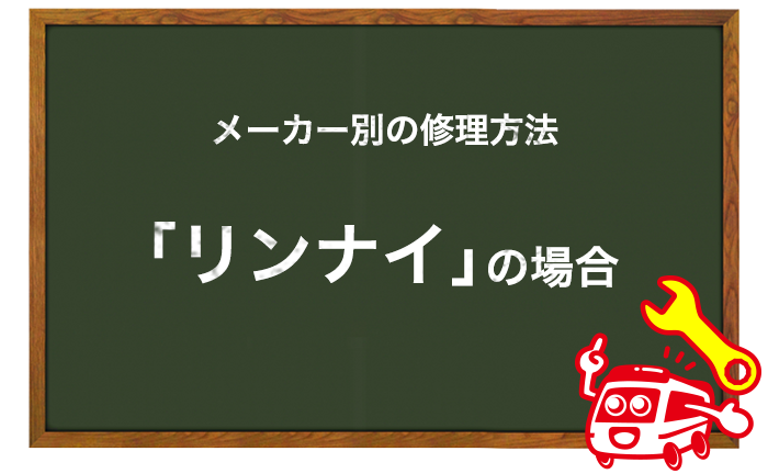 リンナイの給湯器の修理方法