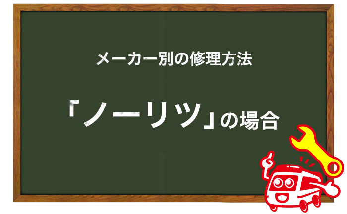 ノーリツの給湯器の修理方法