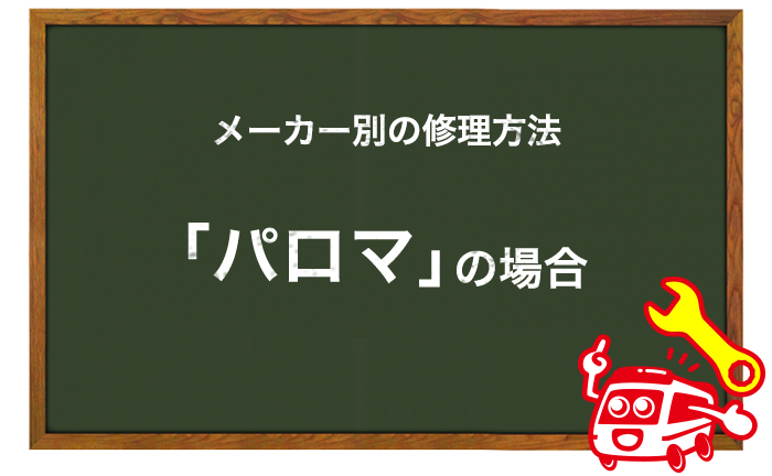 パロマの給湯器の修理方法