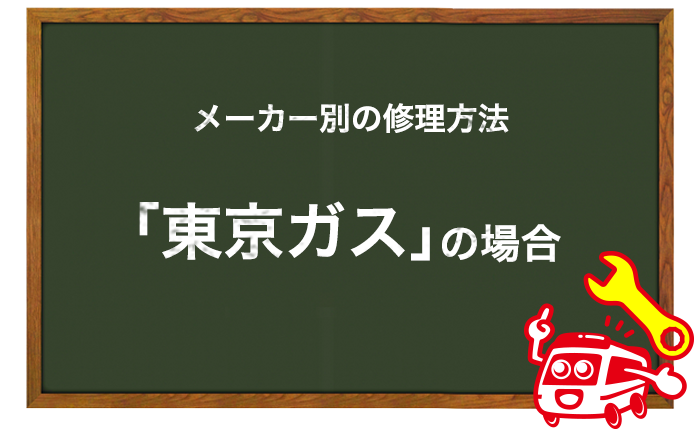 東京ガスの給湯器の修理方法