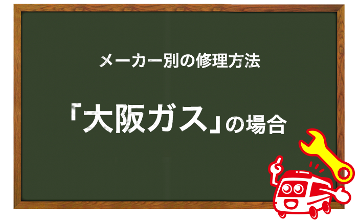 大阪ガスの給湯器の修理方法