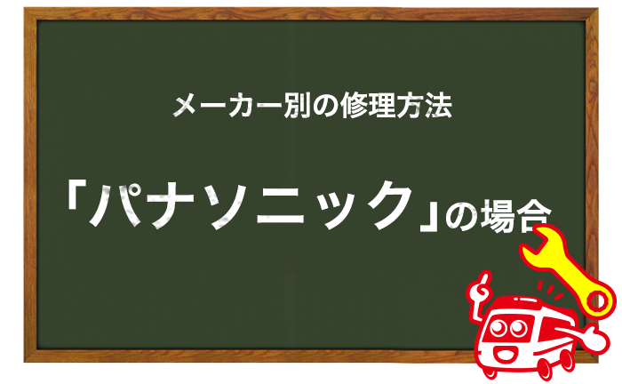 パナソニックの給湯器の修理方法